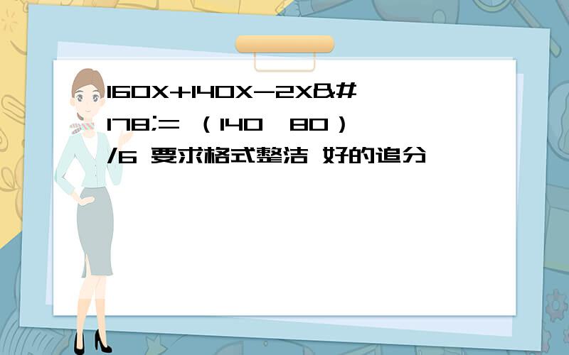 160X+140X-2X²= （140×80）/6 要求格式整洁 好的追分