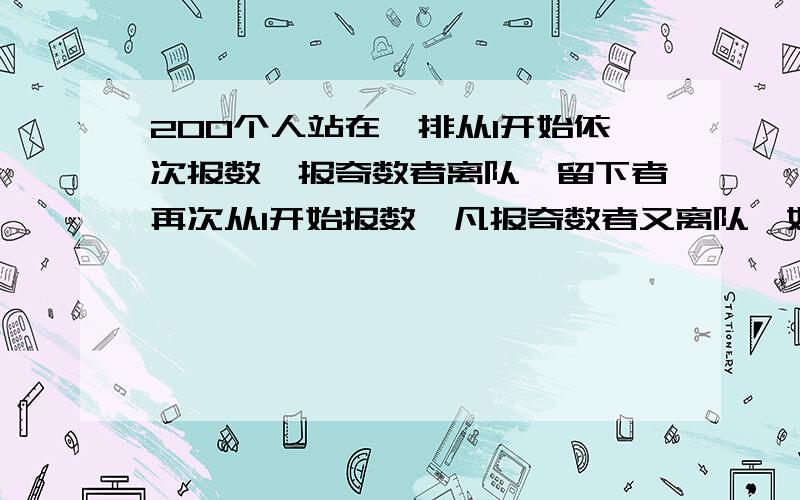 200个人站在一排从1开始依次报数,报奇数者离队,留下者再次从1开始报数,凡报奇数者又离队,如此下去,最后留下一个人.问:这个人第一次报的数是多少?