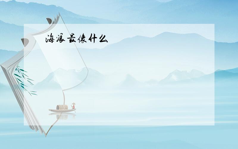 海浪最像什么