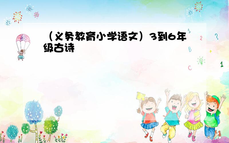 （义务教育小学语文）3到6年级古诗