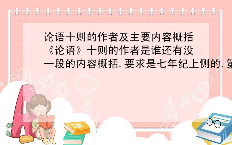 论语十则的作者及主要内容概括《论语》十则的作者是谁还有没一段的内容概括,要求是七年纪上侧的,第10课