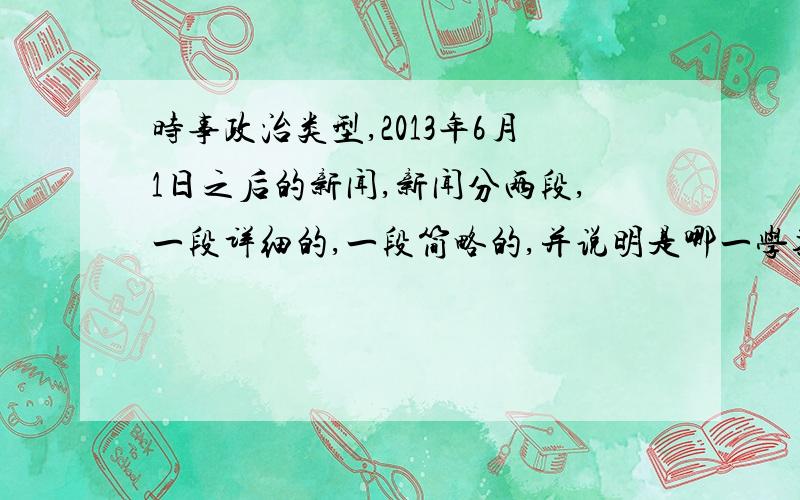 时事政治类型,2013年6月1日之后的新闻,新闻分两段,一段详细的,一段简略的,并说明是哪一学期的,