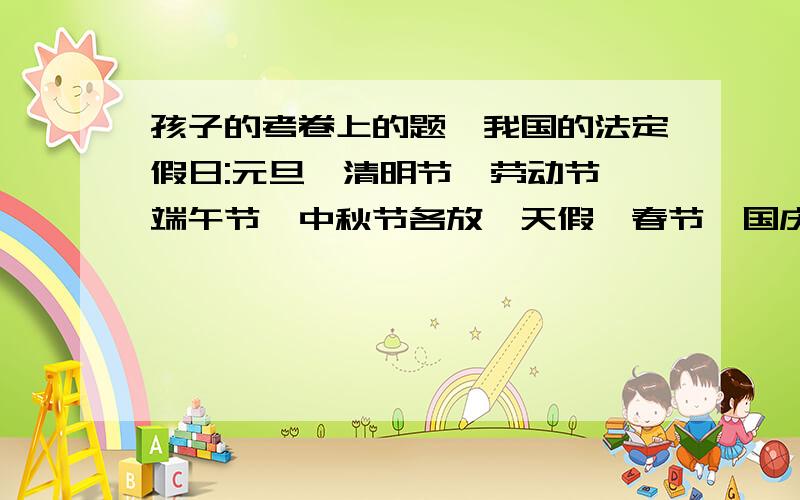 孩子的考卷上的题,我国的法定假日:元旦、清明节、劳动节、端午节、中秋节各放一天假,春节、国庆节各放3天假,周六、周日是休息日,除去这些节假日和休息日,2009年实际工作日有多少天?