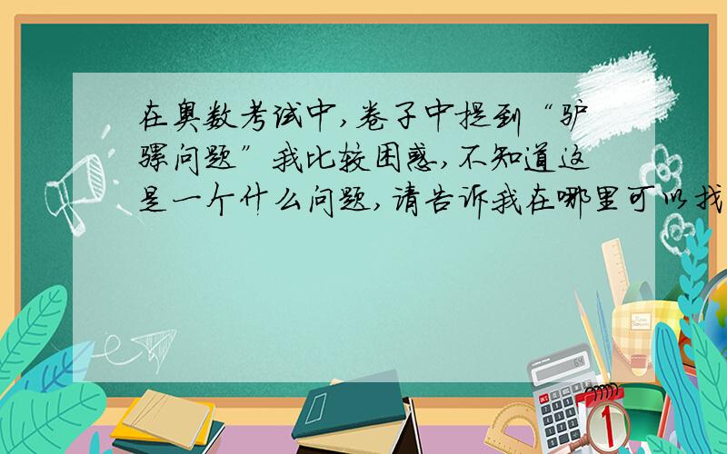 在奥数考试中,卷子中提到“驴骡问题”我比较困惑,不知道这是一个什么问题,请告诉我在哪里可以找到.