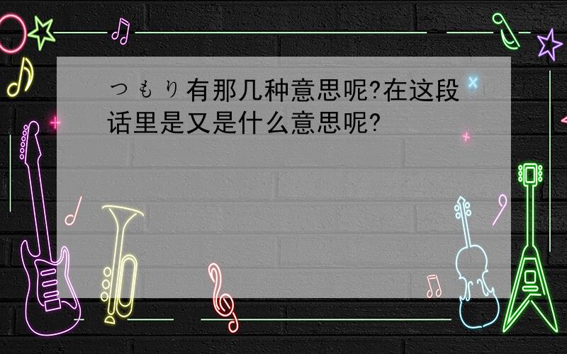 つもり有那几种意思呢?在这段话里是又是什么意思呢?