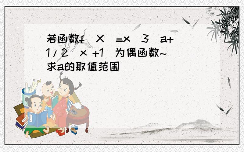 若函数f(X)=x^3(a+1/2^x +1)为偶函数~求a的取值范围