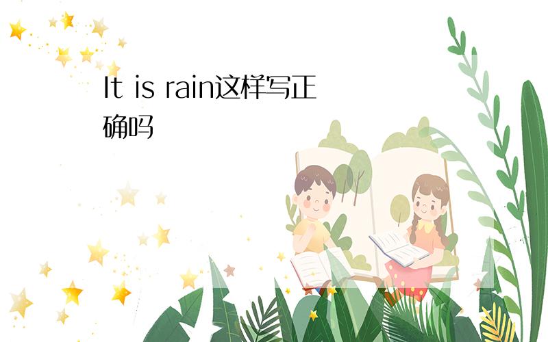 It is rain这样写正确吗