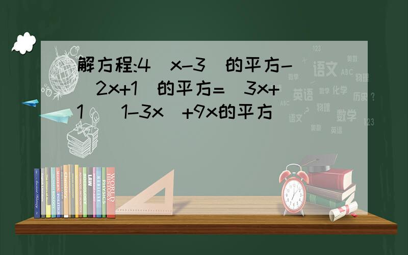 解方程:4(x-3)的平方-(2x+1)的平方=(3x+1)(1-3x)+9x的平方