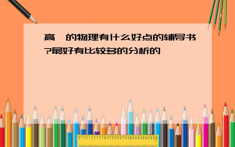 高一的物理有什么好点的辅导书?最好有比较多的分析的