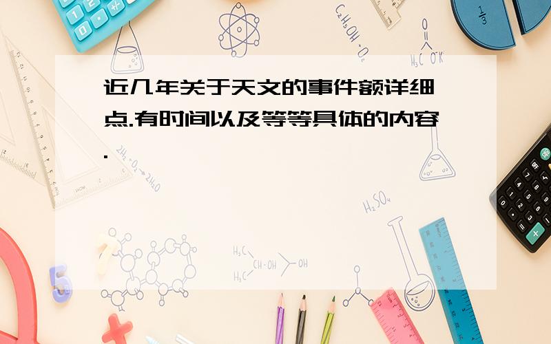 近几年关于天文的事件额详细一点.有时间以及等等具体的内容.