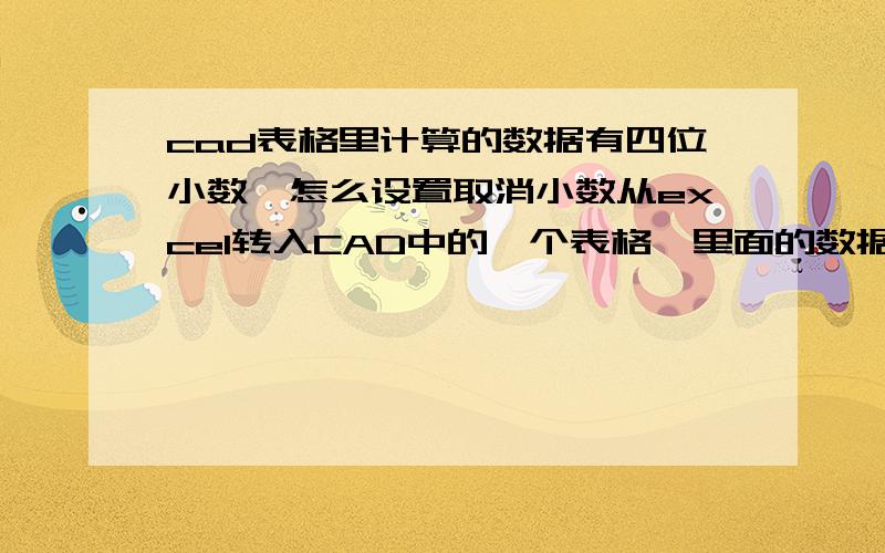 cad表格里计算的数据有四位小数,怎么设置取消小数从excel转入CAD中的一个表格,里面的数据全是4位小数,怎么才能取消呢?