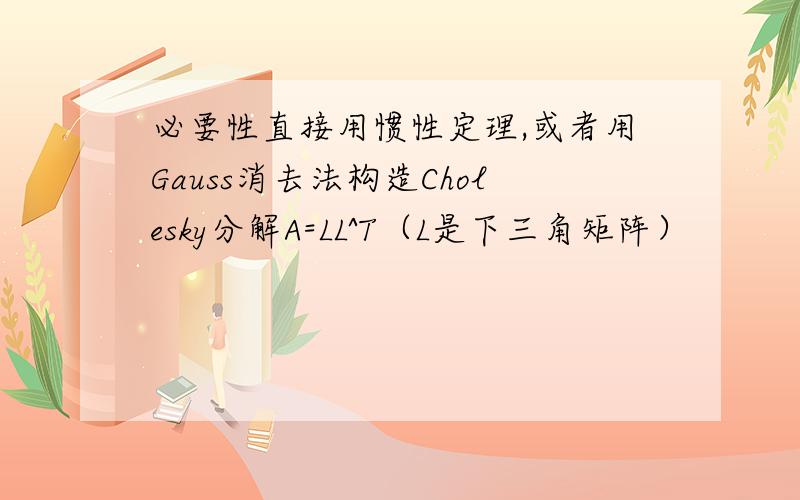 必要性直接用惯性定理,或者用Gauss消去法构造Cholesky分解A=LL^T（L是下三角矩阵）