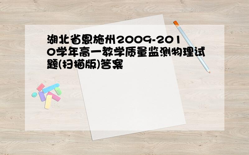 湖北省恩施州2009-2010学年高一教学质量监测物理试题(扫描版)答案