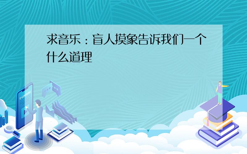 求音乐：盲人摸象告诉我们一个什么道理