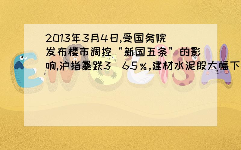 2013年3月4日,受国务院发布楼市调控“新国五条”的影响,沪指暴跌3．65％,建材水泥股大幅下挫,而美丽中国概念股却逆势上涨.材料表明 A．事物是普遍联系的B．世界是永恒发展的 C．矛盾双方