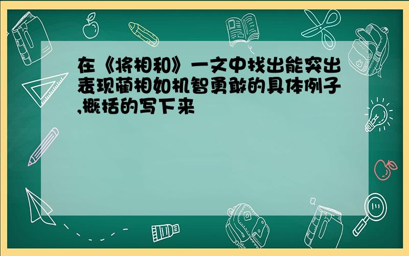 在《将相和》一文中找出能突出表现蔺相如机智勇敢的具体例子,概括的写下来