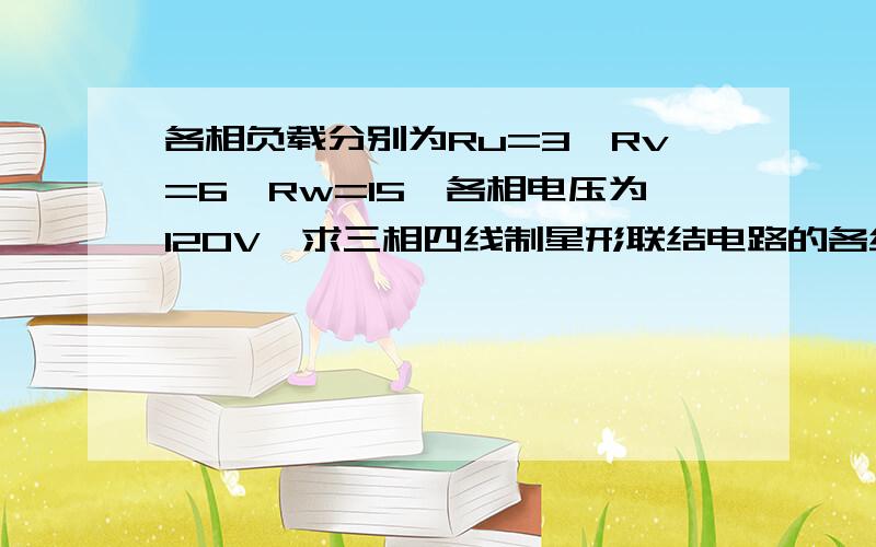 各相负载分别为Ru=3,Rv=6,Rw=15,各相电压为120V,求三相四线制星形联结电路的各线电流