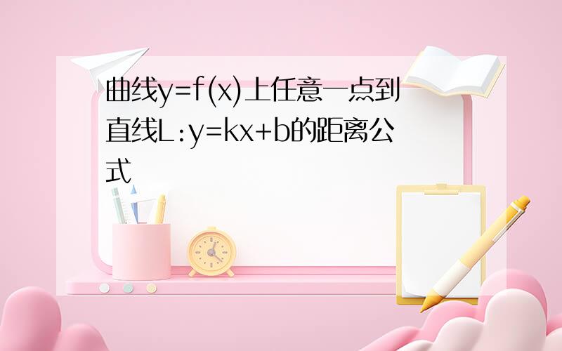 曲线y=f(x)上任意一点到直线L:y=kx+b的距离公式