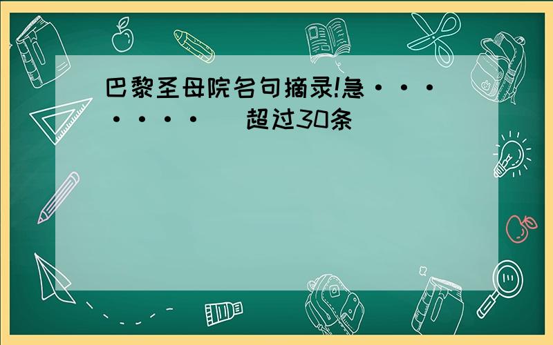 巴黎圣母院名句摘录!急······· （超过30条)