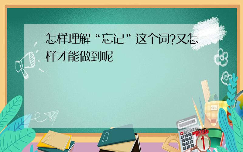 怎样理解“忘记”这个词?又怎样才能做到呢