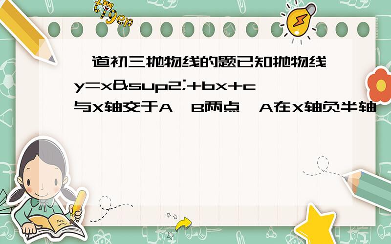 一道初三抛物线的题已知抛物线y=x²+bx+c与X轴交于A、B两点,A在X轴负半轴,B在X轴正半轴,与Y轴交于点C,且满足角ACB=90°,1/OC=1/OB-1/OA,想问问各位同仁 答案是不是Y=X的方+X-1