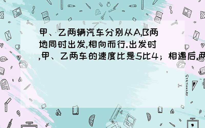 甲、乙两辆汽车分别从A,B两地同时出发,相向而行.出发时,甲、乙两车的速度比是5比4；相遇后,两车继续前进,但甲车的速度减少了20%.结果,当甲车到达B地时,乙车离A地还有10千米.A,B两地相距多