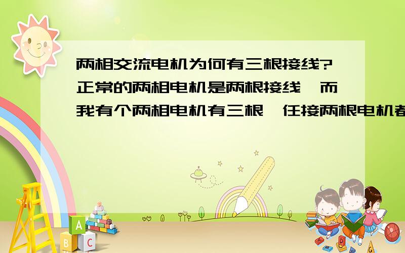 两相交流电机为何有三根接线?正常的两相电机是两根接线,而我有个两相电机有三根,任接两根电机都转,只是时间长了过热.这是怎么事?