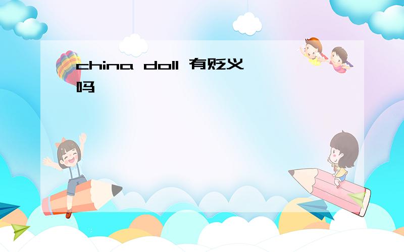 china doll 有贬义吗