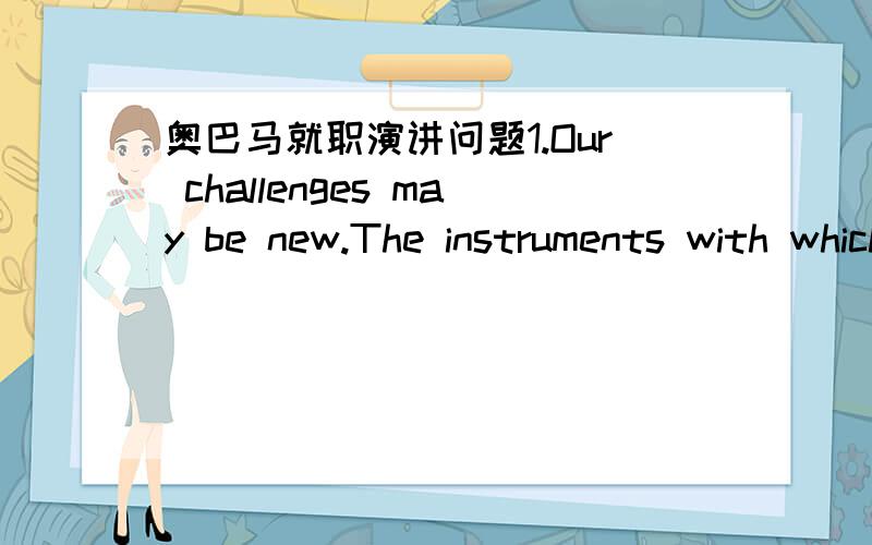 奥巴马就职演讲问题1.Our challenges may be new.The instruments with which we meet them may be new.这里的with which指的是什么?省掉的话句子也是通的啊.2.The father of our nation ordered these words be read to the people换成w