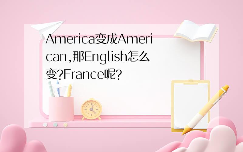 America变成American,那English怎么变?France呢?