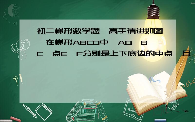 初二梯形数学题,高手请进如图,在梯形ABCD中,AD‖BC,点E、F分别是上下底边的中点,且∠B+∠C=90°.试说明EF=二分之一（BC-AD）