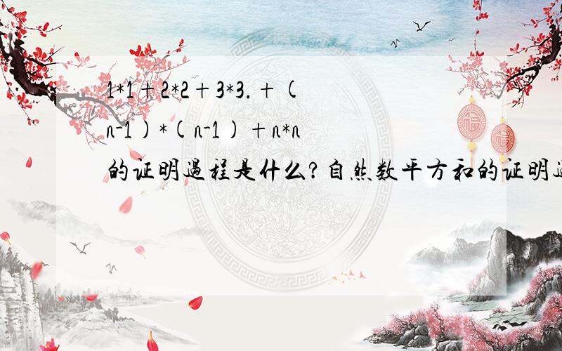 1*1+2*2+3*3.+(n-1)*(n-1)+n*n的证明过程是什么?自然数平方和的证明过程