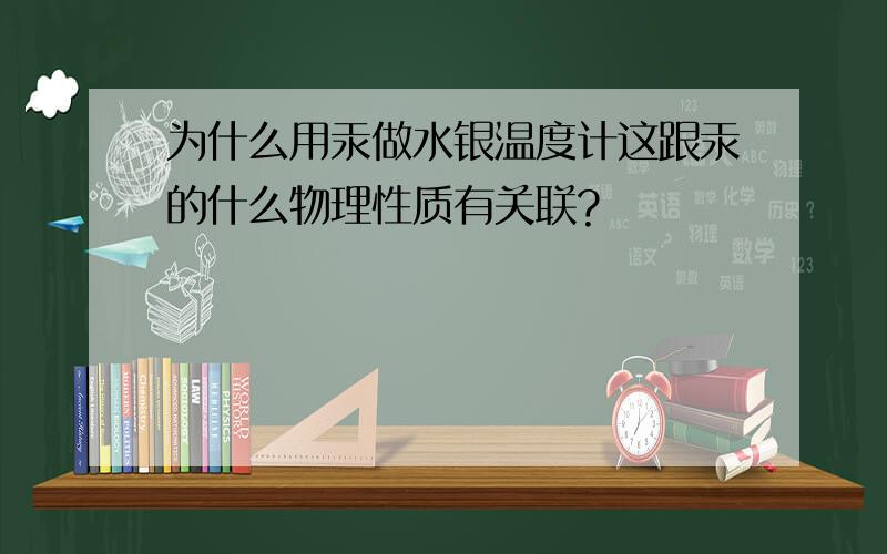 为什么用汞做水银温度计这跟汞的什么物理性质有关联?