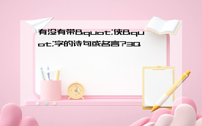 有没有带"侠"字的诗句或名言?3Q