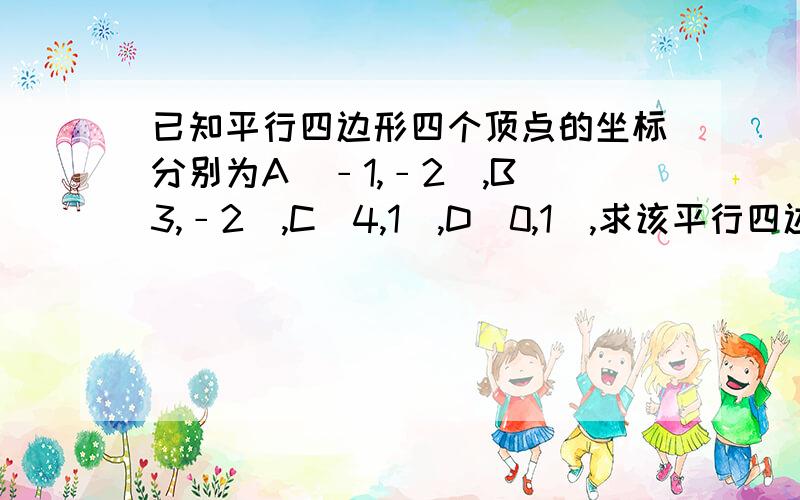 已知平行四边形四个顶点的坐标分别为A(﹣1,﹣2),B(3,﹣2),C(4,1),D(0,1),求该平行四边形的面积.