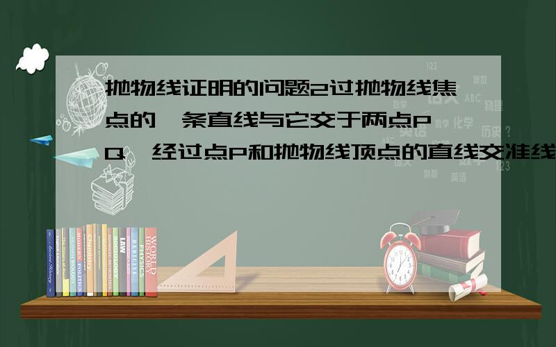 抛物线证明的问题2过抛物线焦点的一条直线与它交于两点P、Q,经过点P和抛物线顶点的直线交准线于点M,求证直线MQ平行于抛物线的对称轴要详细点 而且的能看的懂哦