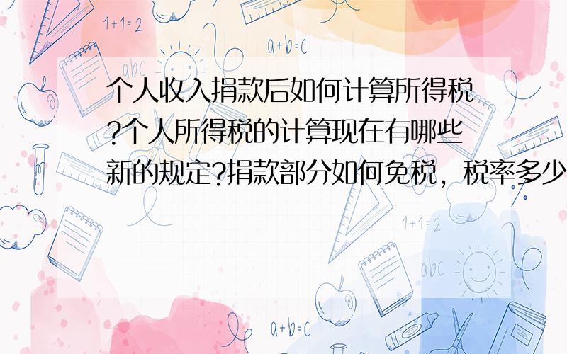 个人收入捐款后如何计算所得税?个人所得税的计算现在有哪些新的规定?捐款部分如何免税，税率多少？