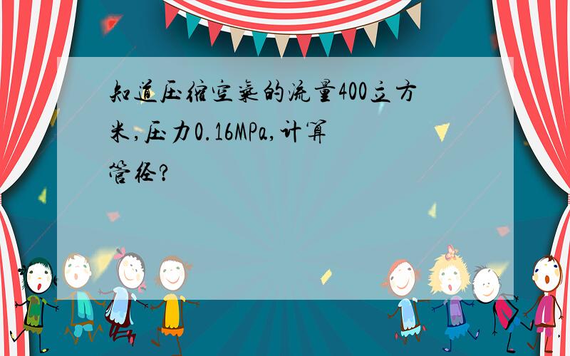 知道压缩空气的流量400立方米,压力0.16MPa,计算管径?