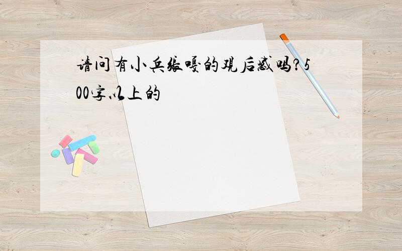 请问有小兵张嘎的观后感吗?500字以上的