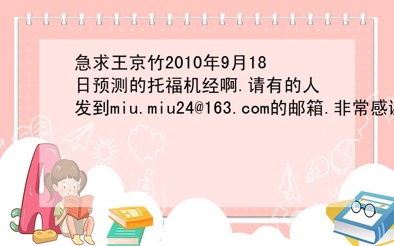 急求王京竹2010年9月18日预测的托福机经啊.请有的人发到miu.miu24@163.com的邮箱.非常感谢非常感谢啊.