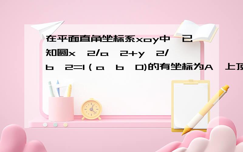 在平面直角坐标系xoy中,已知圆x^2/a^2+y^2/b^2=1（a>b>0)的有坐标为A,上顶点为B,M为线段AB的中点,若角MOA=30°,则该椭圆的离心率的值为