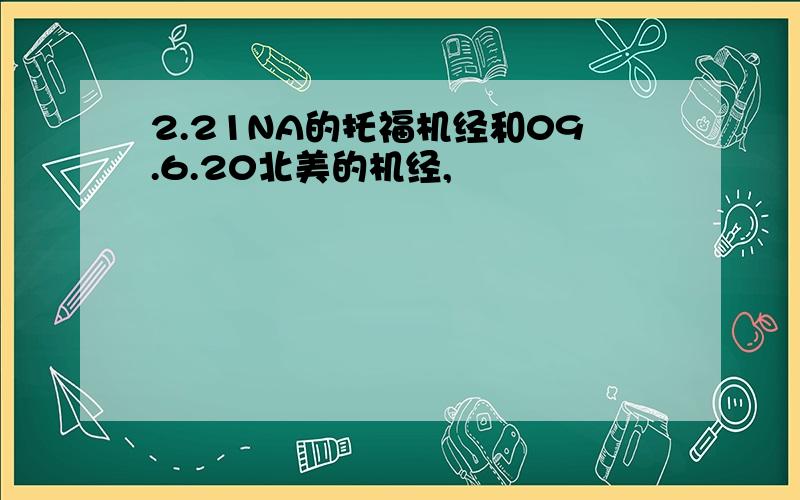 2.21NA的托福机经和09.6.20北美的机经,