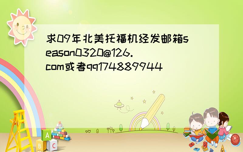 求09年北美托福机经发邮箱season0320@126.com或者qq174889944