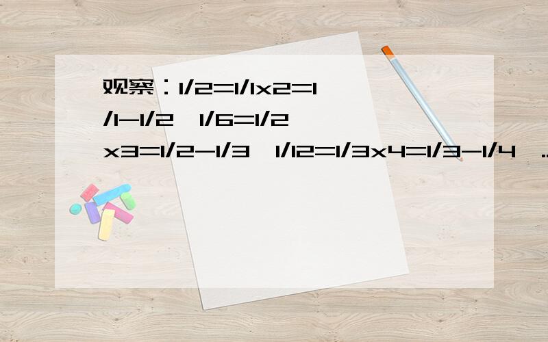 观察：1/2=1/1x2=1/1-1/2,1/6=1/2x3=1/2-1/3,1/12=1/3x4=1/3-1/4,...1.观察规律,用含n（n为正整数）的等式表示出来,并证明2.用1的规律计算：1/(x-2)(x-3) - 2/(x-1)(x-3) + 1/(x-1)(x-2)