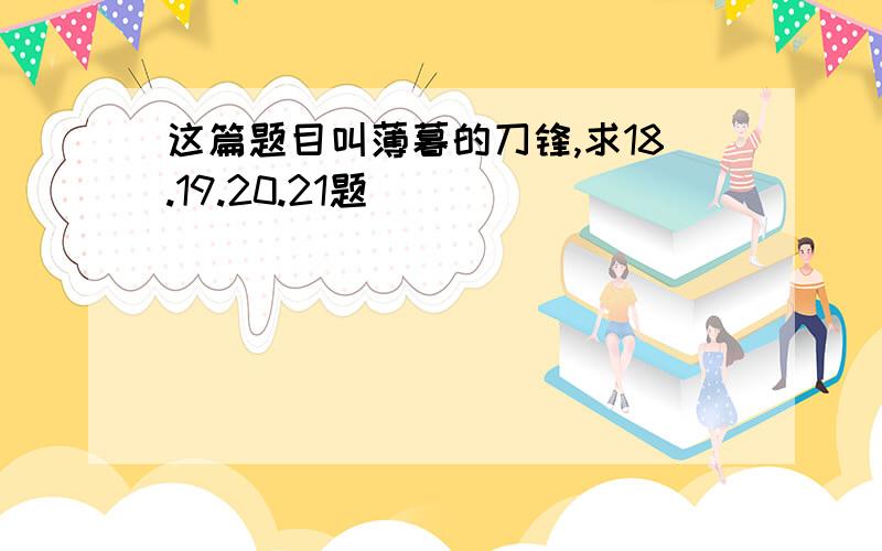 这篇题目叫薄暮的刀锋,求18.19.20.21题