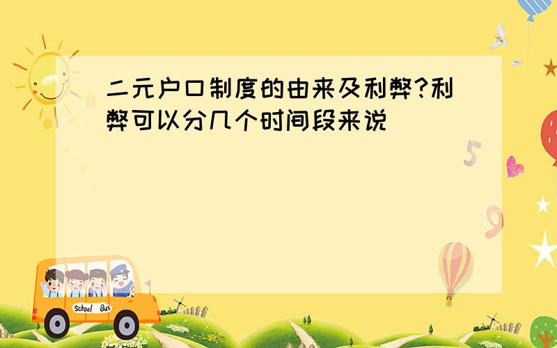 二元户口制度的由来及利弊?利弊可以分几个时间段来说