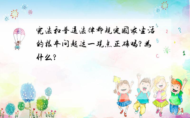 宪法和普通法律都规定国家生活的根本问题这一观点正确吗?为什么?