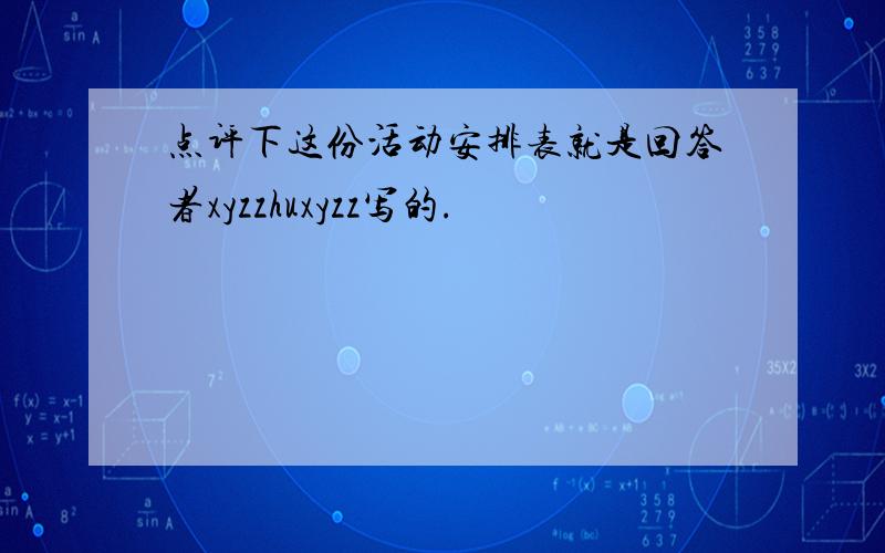 点评下这份活动安排表就是回答者xyzzhuxyzz写的.