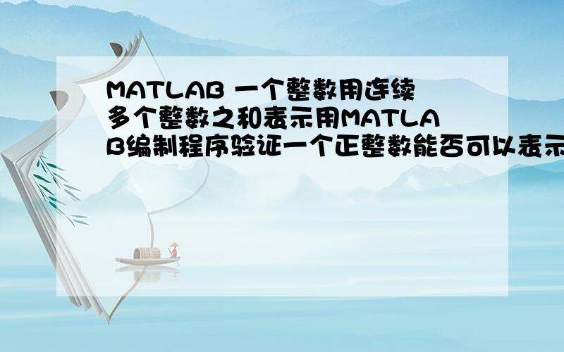 MATLAB 一个整数用连续多个整数之和表示用MATLAB编制程序验证一个正整数能否可以表示为多个连续正整数之和.（要求将2到100之间的所有整数给出相应的结果,并总结出规律.）