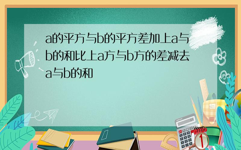 a的平方与b的平方差加上a与b的和比上a方与b方的差减去a与b的和